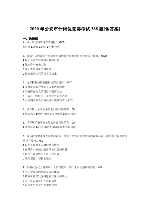 最新精选公安审计岗位竞赛完整题库388题(含答案)
