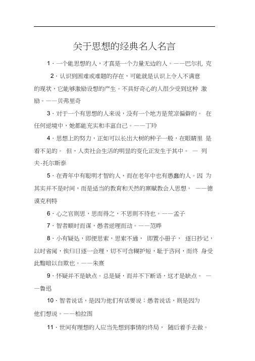 关于思想的经典名人名言