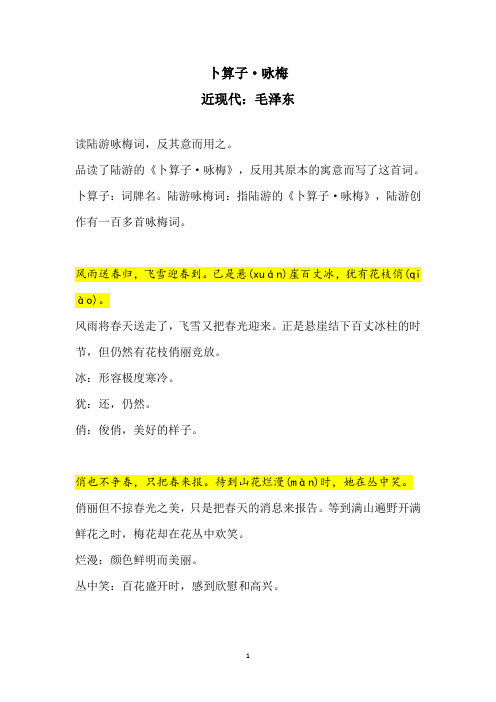 卜算子·咏梅  毛泽东  注释+赏析(对比陆游诗)
