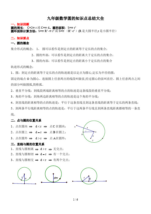 九年级数学圆的知识点总结大全