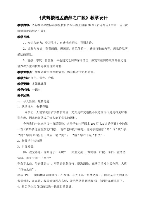 人教版四年级语文上册《黄鹤楼送孟浩然之广陵