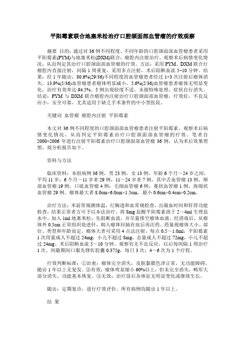 平阳霉素联合地塞米松治疗口腔颌面部血管瘤的疗效观察