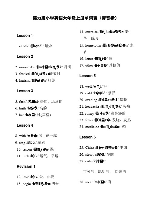 广西接力版小学英语六年级上册单词表(带音标,方便学习)