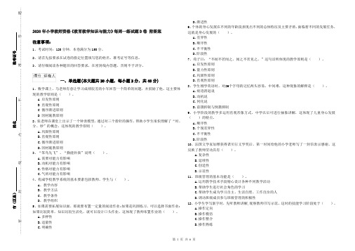 2020年小学教师资格《教育教学知识与能力》每周一练试题D卷 附答案