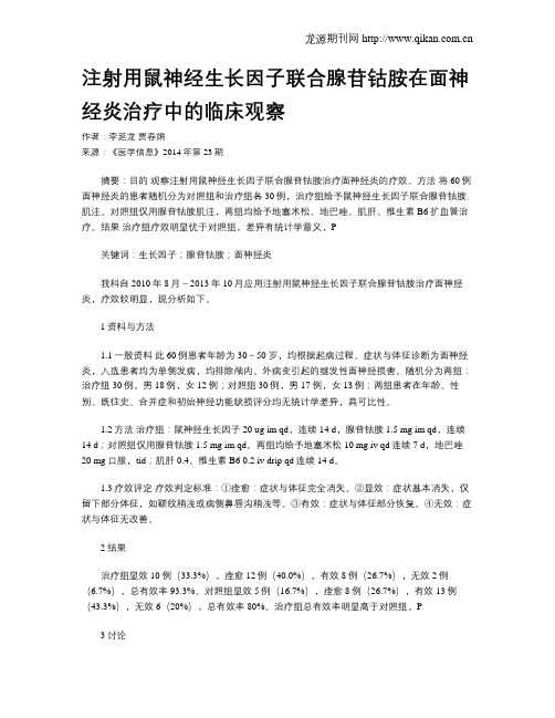 注射用鼠神经生长因子联合腺苷钴胺在面神经炎治疗中的临床观察