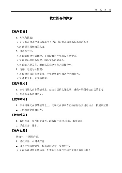首师版小学五年级品德与社会下册教案救亡图存的探索