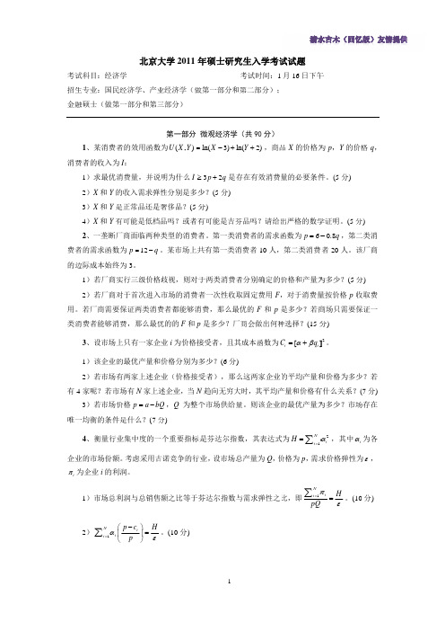 北大光华管理学院微经2011(回忆版)