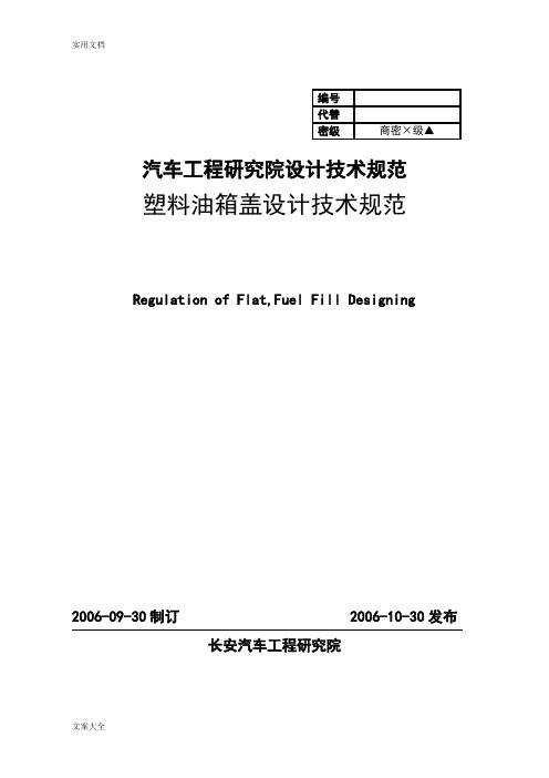 【外饰】塑料油箱盖设计技术要求规范