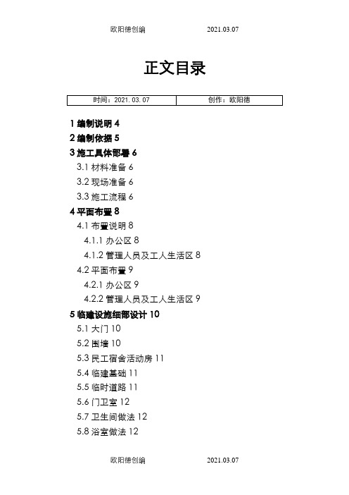 办公区及生活区临建施工方案