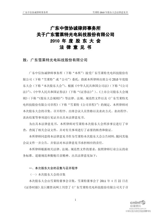 雪 莱 特：2010年度股东大会法律意见书
 2011-05-14