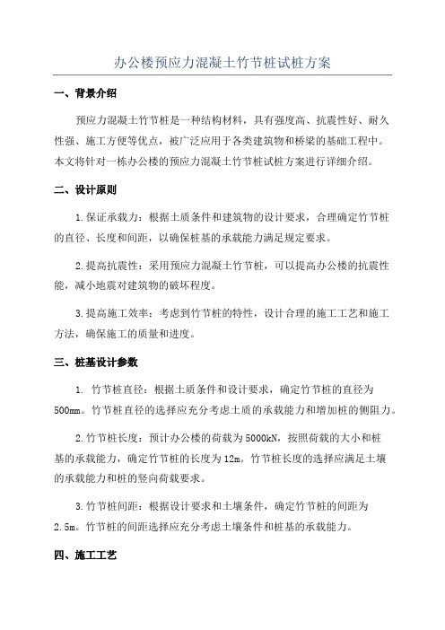 办公楼预应力混凝土竹节桩试桩方案