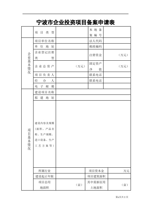 宁波市企业投资项目备案申请表