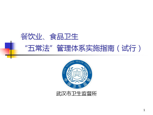 武汉市市餐饮业卫生五常法管理体系实施指南PPT课件