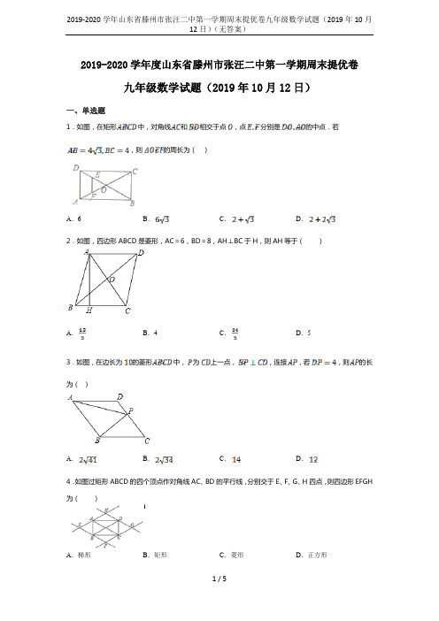 2019-2020学年山东省滕州市张汪二中第一学期周末提优卷九年级数学试题(2019年10月12日)