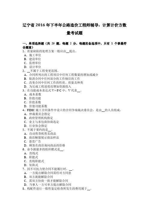 辽宁省2016年下半年公路造价工程师辅导：计算计价方数量考试题