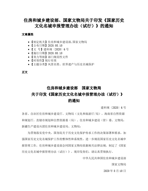 住房和城乡建设部、国家文物局关于印发《国家历史文化名城申报管理办法（试行）》的通知