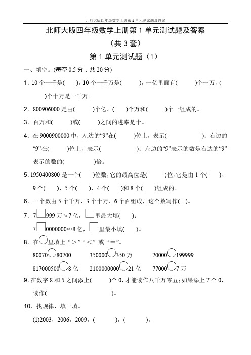 北师大版四年级数学上册第1单元测试题及答案