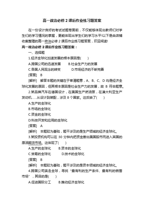 高一政治必修2课后作业练习题答案