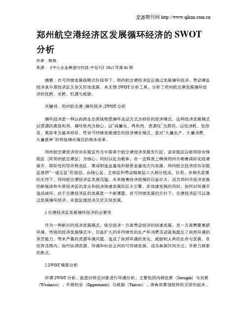郑州航空港经济区发展循环经济的SWOT分析