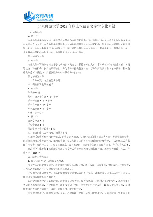 北京师范大学2017年硕士汉语言文字学专业介绍_北京师范大学考研论坛