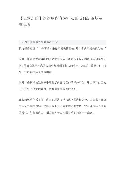谈谈以内容为核心的SaaS市场运营体系