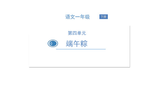 一年级下册语文课件 10 端午粽 人教版