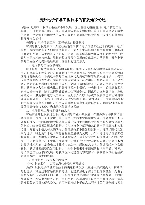 提升电子信息工程技术的有效途径论述