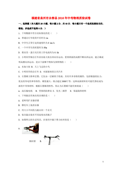 福建省泉州市永县中考物理质检试卷(含解析)