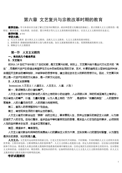 第六章 文艺复兴和宗教改革时期的教育