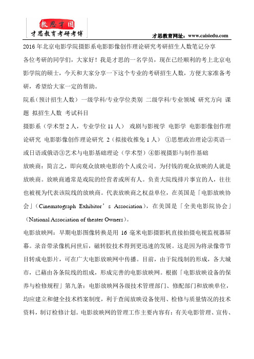 2016年北京电影学院摄影系电影影像创作理论研究考研招生人数笔记分享