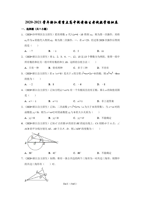 2020-2021学年浙江省重点高中提前招生考试数学模拟卷(原卷版)