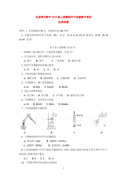 北京师大附中2015届上学期初中九年级期中考试化学试卷  后有答案
