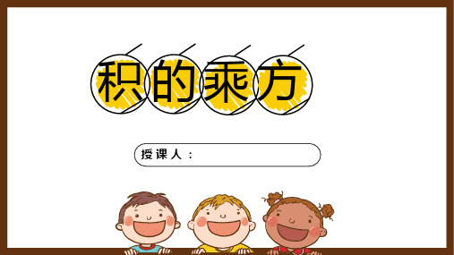 同底数幂的乘法——积的乘方(精讲课件)-七年级数学下册同步精品教学课件(浙教版)