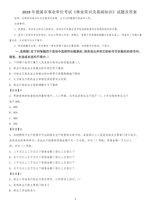 2019年慈溪市事业单位考试《林业常识及基础知识》试题及答案