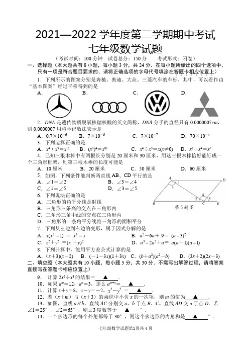 2021—2022学年度第二学期期中考试七年级数学试题及答案