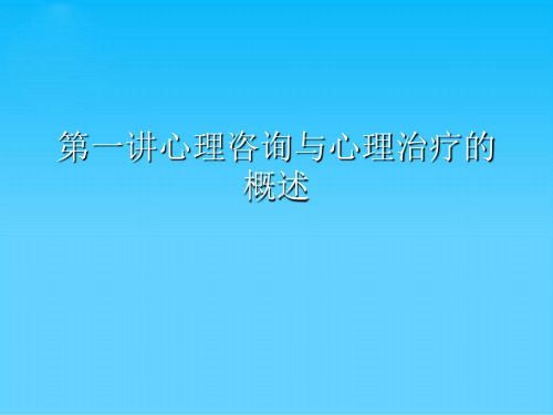 第一讲心理咨询与心理治疗的概述