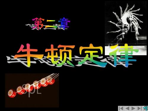 2运动定律与力学中的守恒定律
