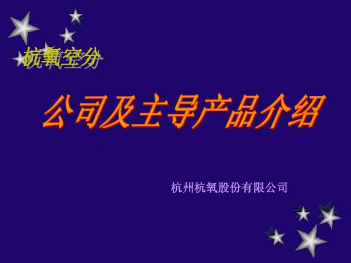 介绍杭氧