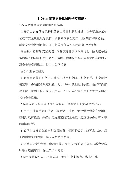 1(64m简支系杆拱监理卡控措施)-