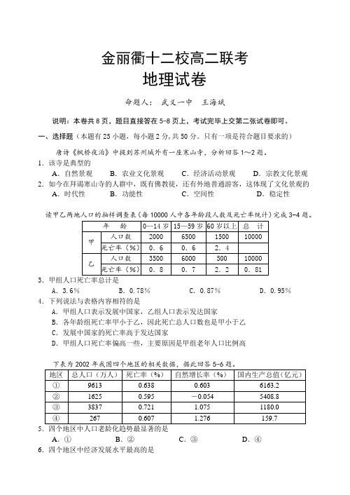 最新地理高考-金丽衢十二校学高二联考地理试卷 精品