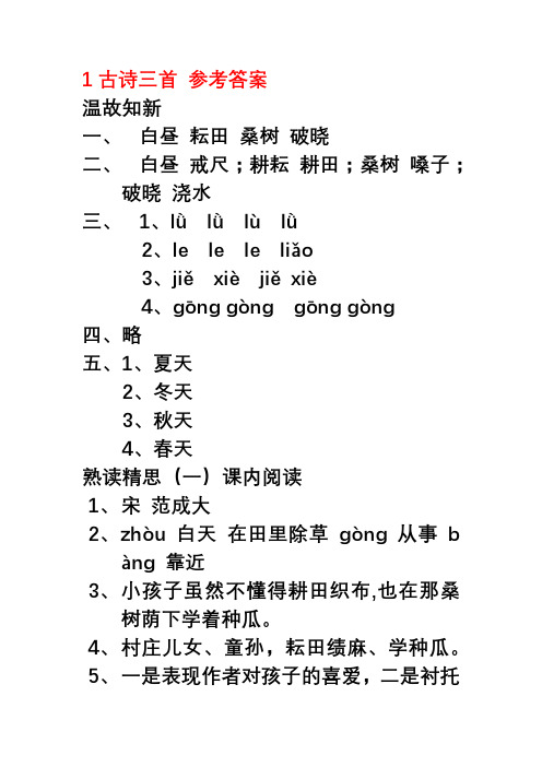 《智慧学习》人教版五年级语文下册1——4单元参考答案