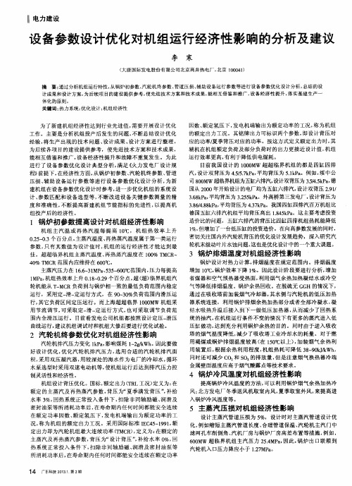 设备参数设计优化对机组运行经济性影响的分析及建议