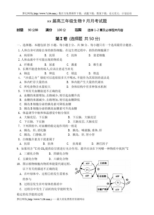 2020高三年级生物9月月考试题