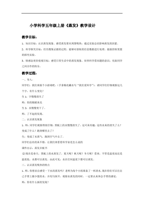 小学科学_20.蒸发教学设计学情分析教材分析课后反思