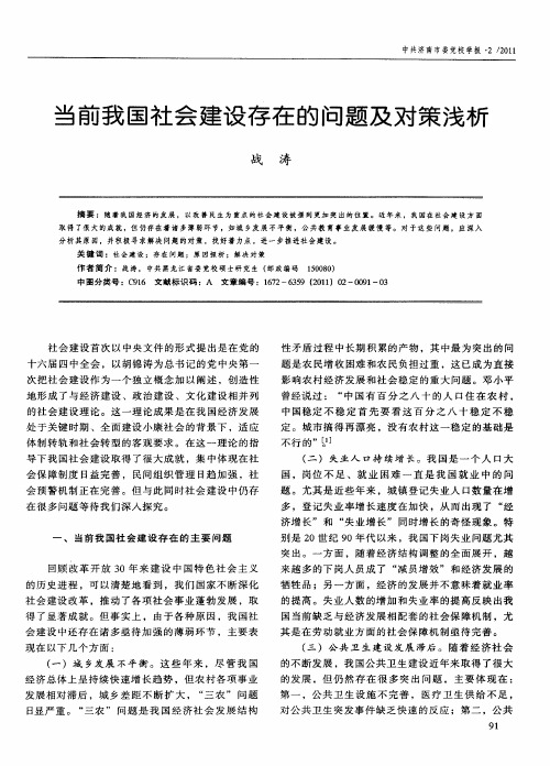 当前我国社会建设存在的问题及对策浅析