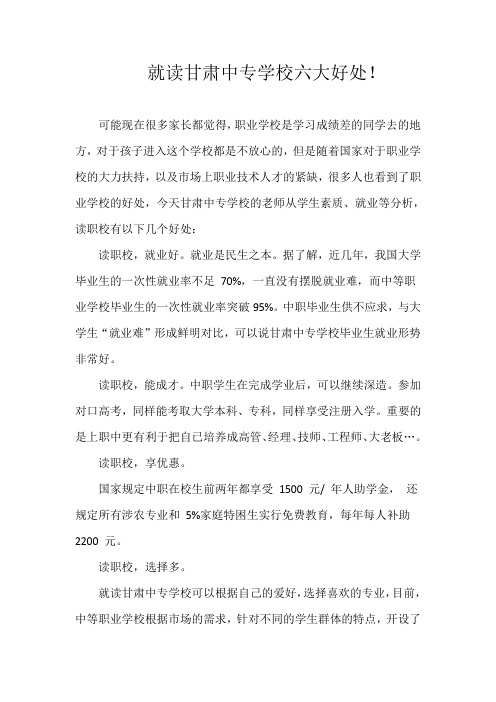 就读甘肃中专学校六大好处!