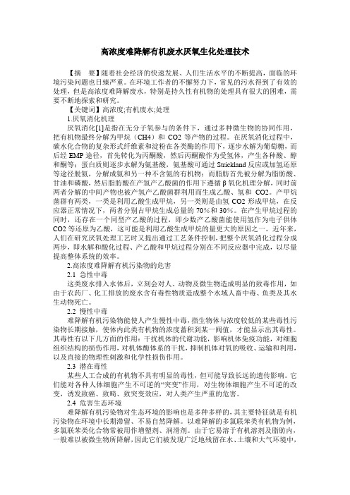 高浓度难降解有机废水厌氧生化处理技术