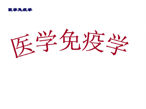 医学免疫学概论