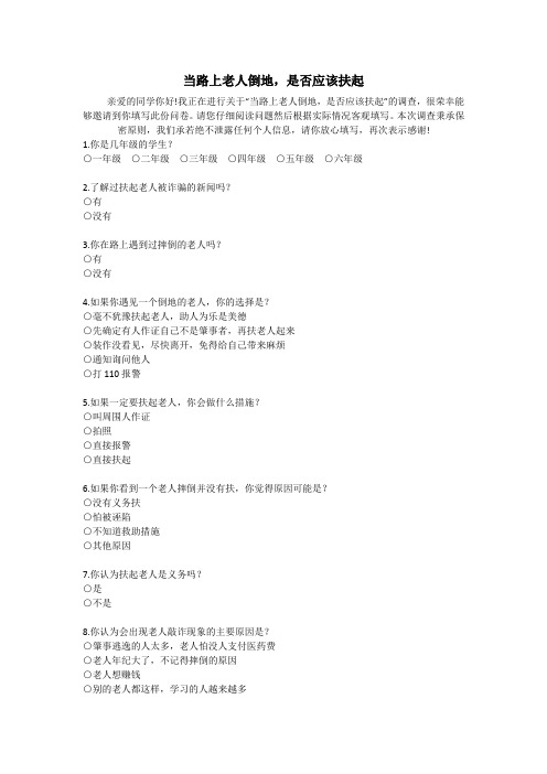 扶不扶问卷调查