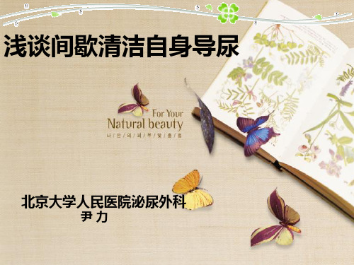 浅谈间歇清洁自身导尿
